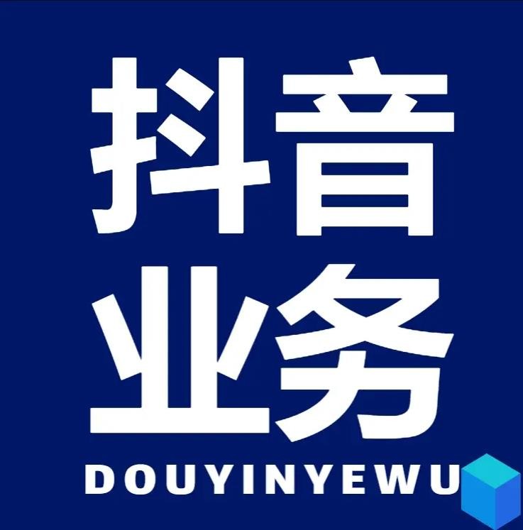 抖音24小时自助服务平台秒到账